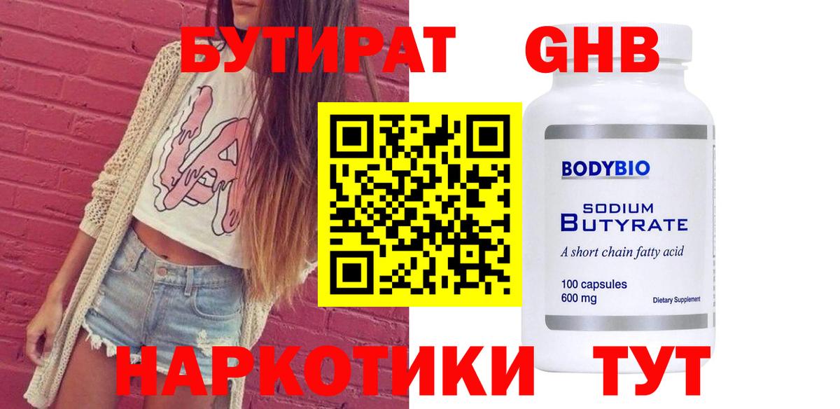 Бутират  БУТИРАТ бутандиол  Вход с VPN  Владимир 